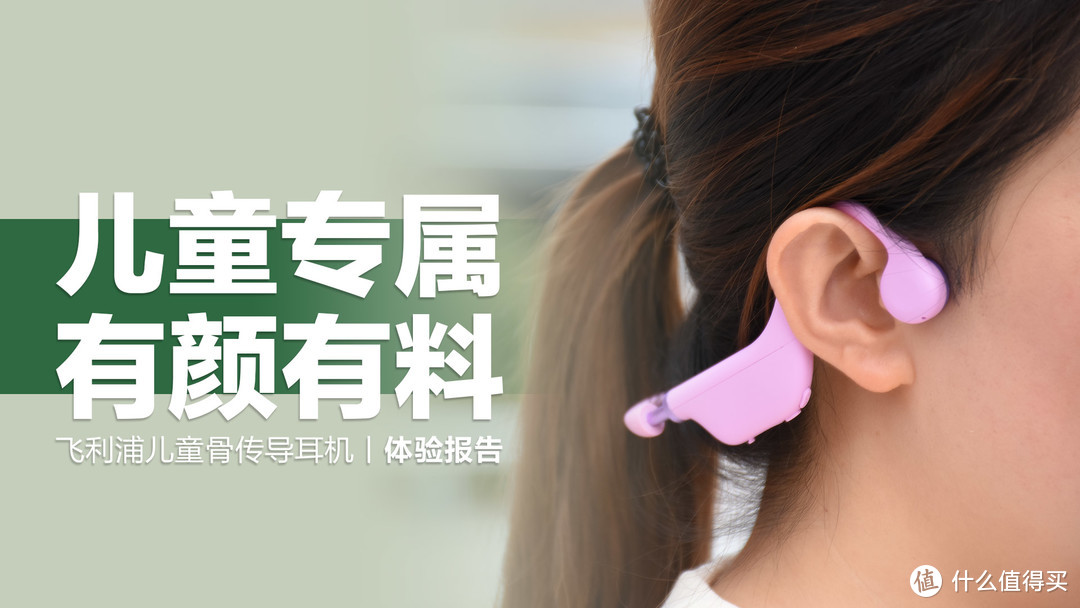 飞利浦儿童骨传导耳机：专为儿童设计，舒适佩戴，呵护双耳