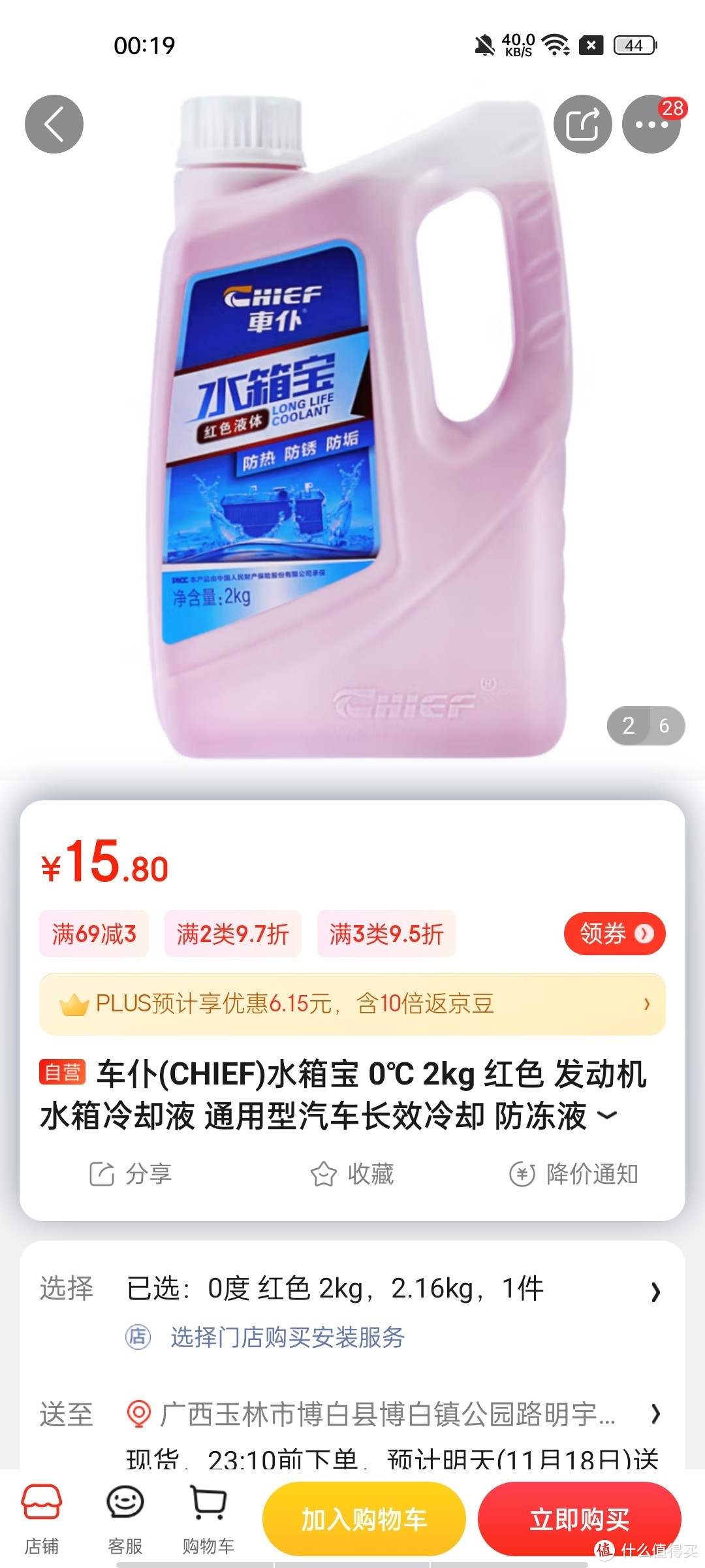 ​车仆(CHIEF)水箱宝 0℃ 2kg 红色 发动机水箱冷却液 通用型汽车长效冷却 防冻液 防锈汽车用品四季可用冲