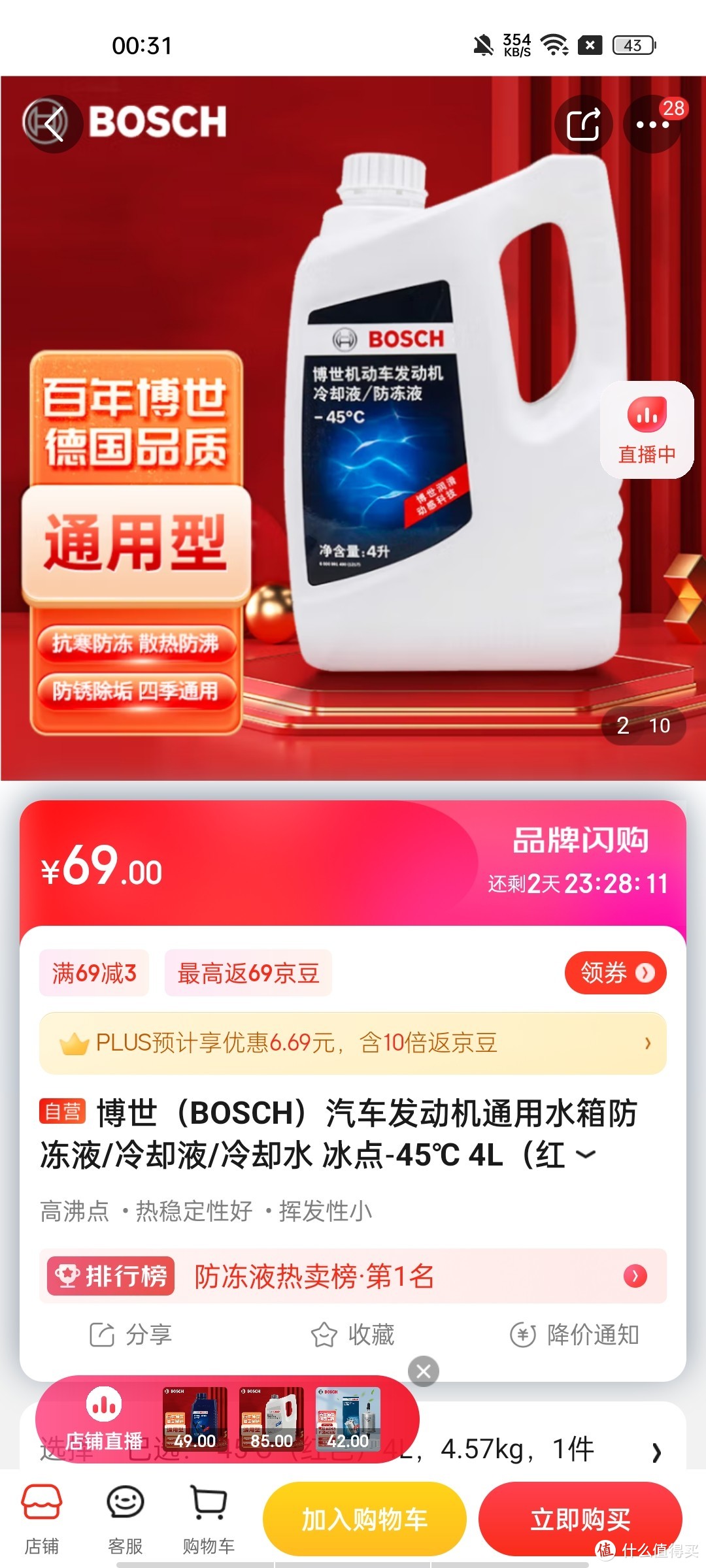 博世（BOSCH）汽车发动机通用水箱防冻液/冷却液/冷却水 冰点-45℃ 4L（红色）冲冲冲冲呀值得信赖拥有呀买