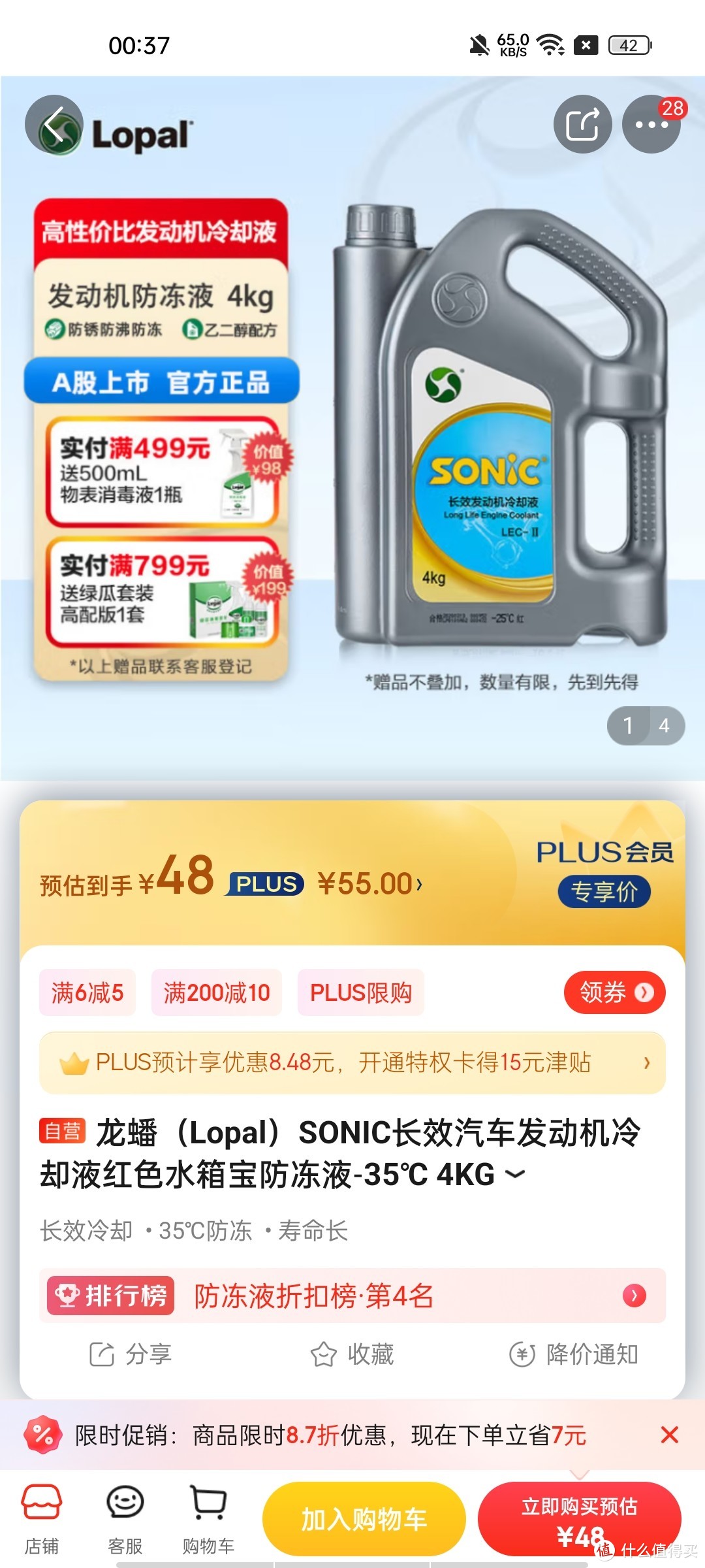 ​龙蟠（Lopal）SONIC长效汽车发动机冷却液红色水箱宝防冻液-35℃ 4KG冲冲冲冲呀值得信赖拥有呀呀买买买好