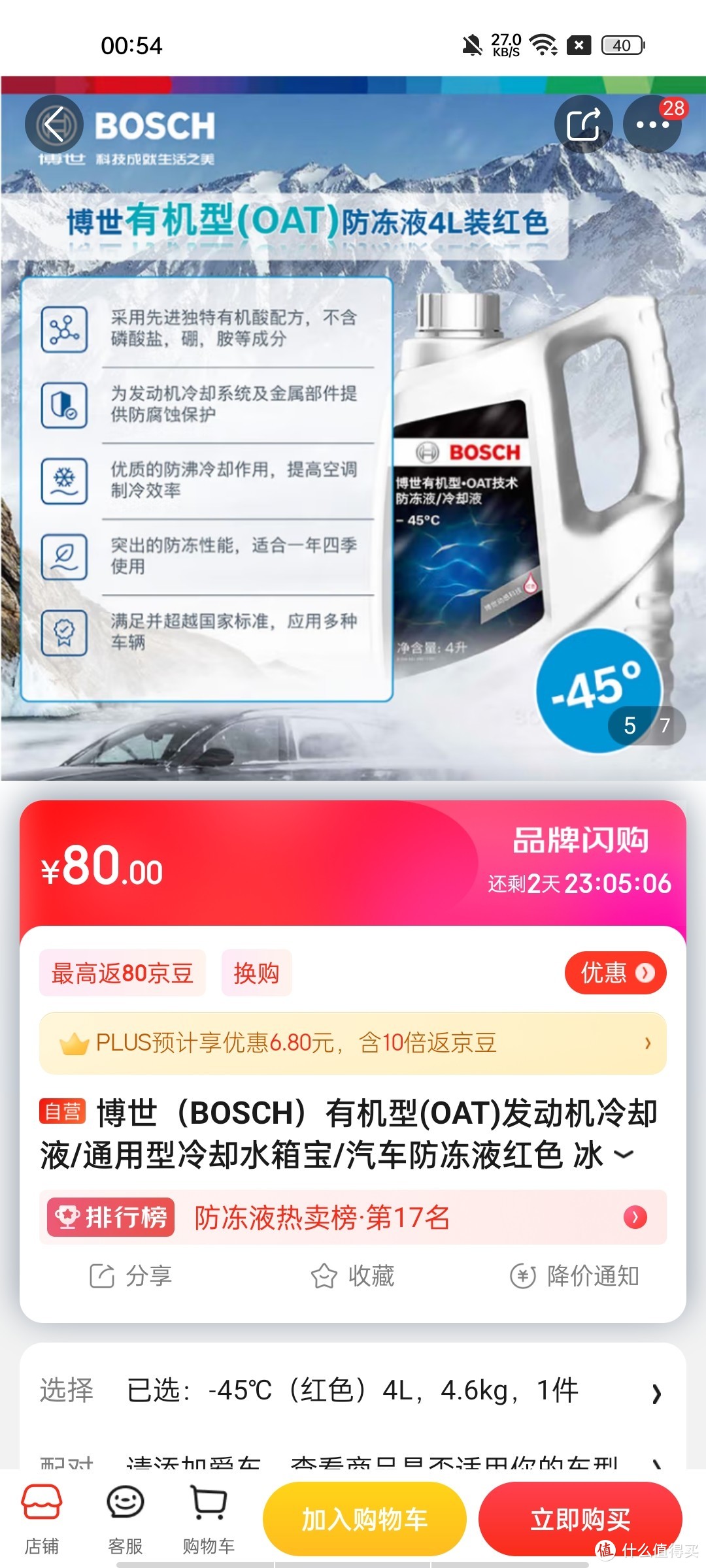 ​博世（BOSCH）有机型(OAT)发动机冷却液/通用型冷却水箱宝/汽车防冻液红色 冰点-45° 4L(新升级有机酸配