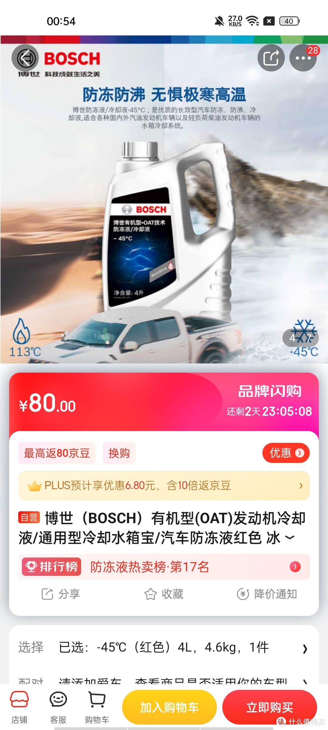 ​博世（BOSCH）有机型(OAT)发动机冷却液/通用型冷却水箱宝/汽车防冻液红色 冰点-45° 4L(新升级有机酸配