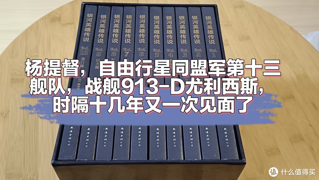 又一次见到杨威利提督、第十三舰队和靠着信念坚守在伊谢尔伦要塞的同盟理想主义者，双十一这笔钱花的值！