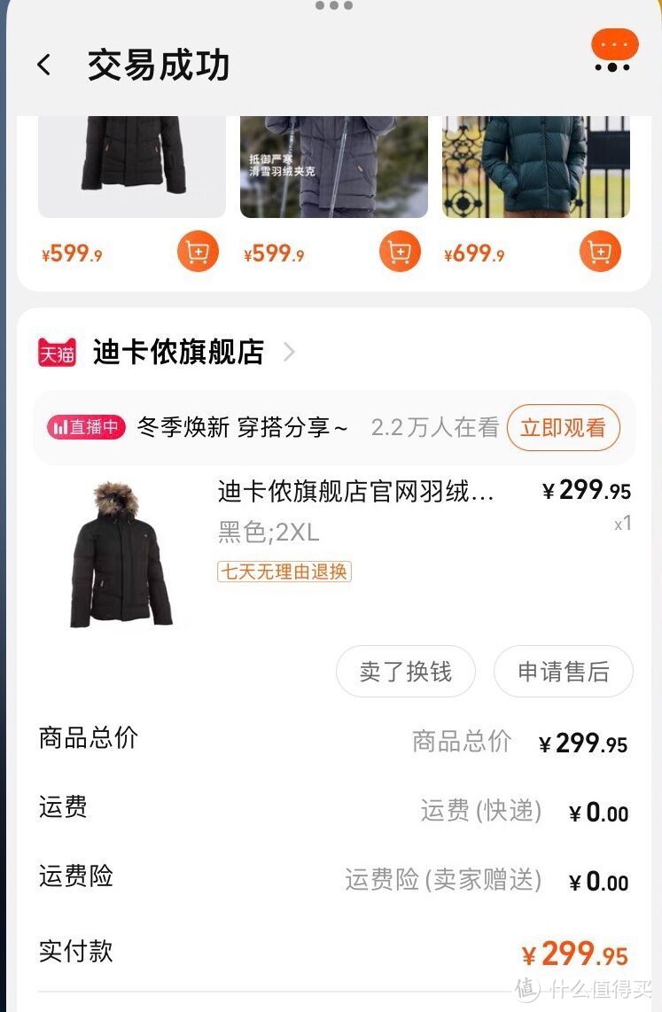 双十一的小收获，抢到瞬时半价299.95元的迪卡侬羽绒服