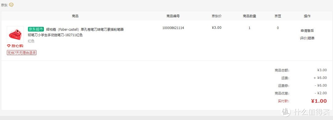 这回选了个红色，少了个支付券，实付1元。