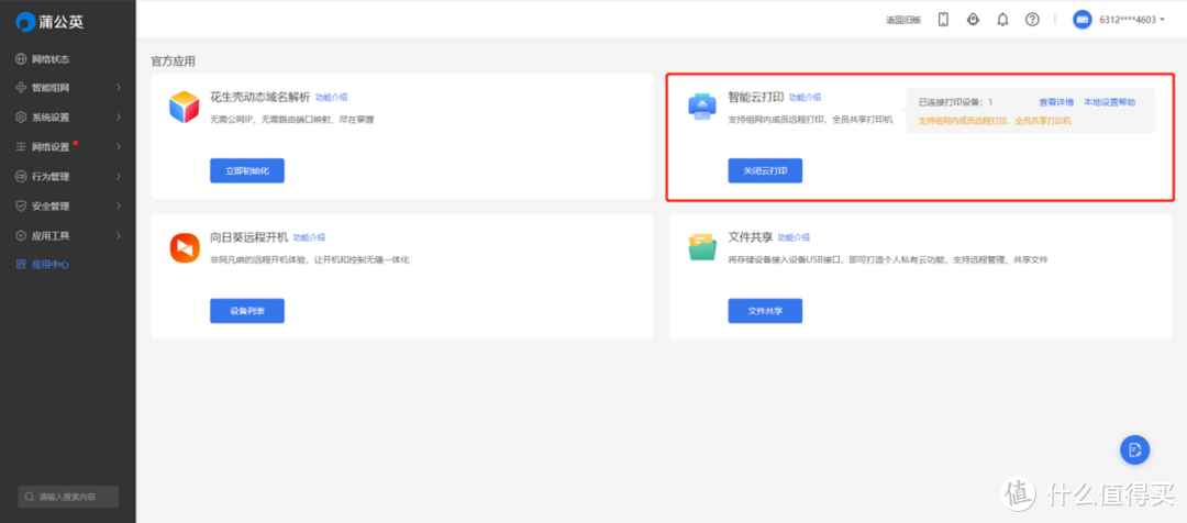 3步智能组网，顺便搞定私有云和远程打印，蒲公英X1体验
