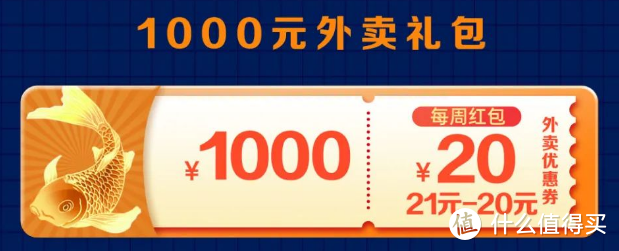 看世界杯领福利，消费返现10%，送1000元外卖券，满21减20可用