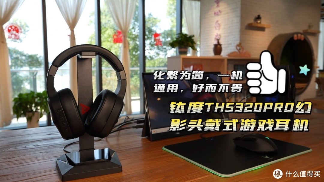钛度THS320PRO幻影头戴式游戏耳机，化繁为简，一机通用，好而不贵