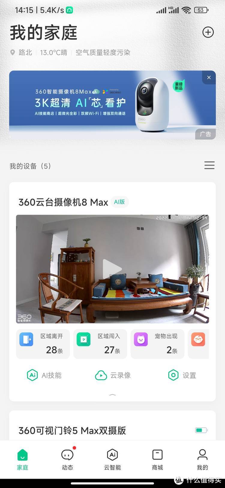 守护 安全 安心——360云台摄像机8Max