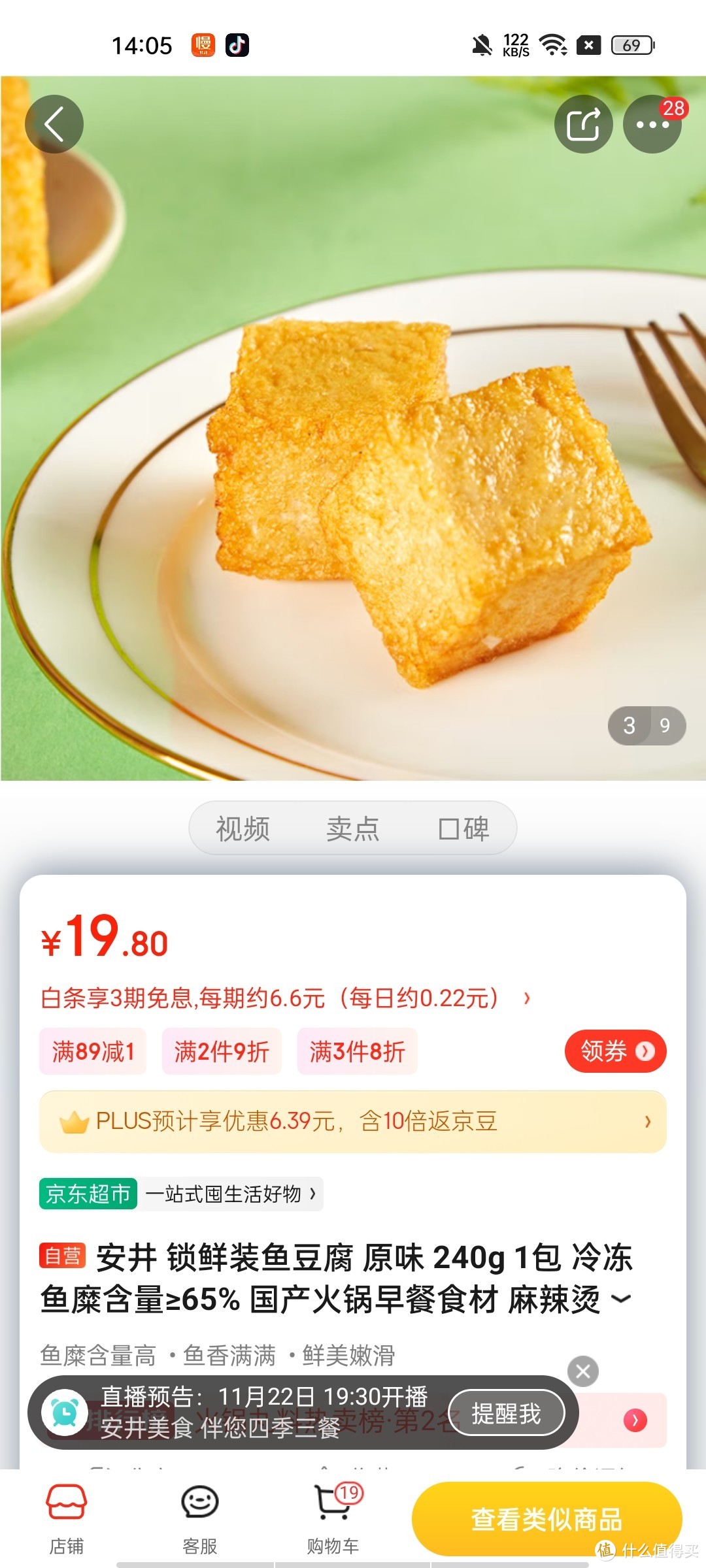 ​安井 锁鲜装鱼豆腐 原味 240g 1包 冷冻 鱼糜含量≥65% 国产火锅早餐食材 麻辣烫关东煮 熟食速食方便菜冲