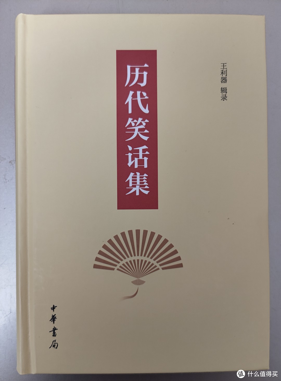 中华书局王利器编著《历代笑话集》小晒