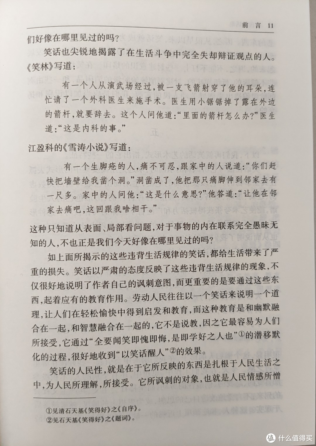 中华书局王利器编著《历代笑话集》小晒