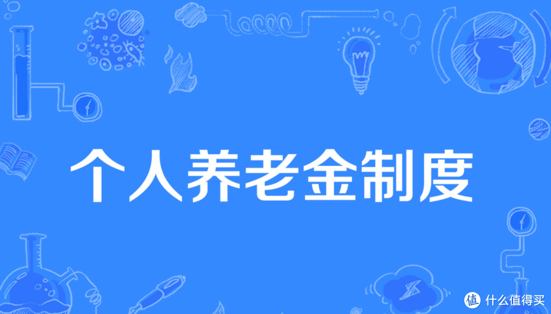 关于个人养老金有关个人所得税政策的解读