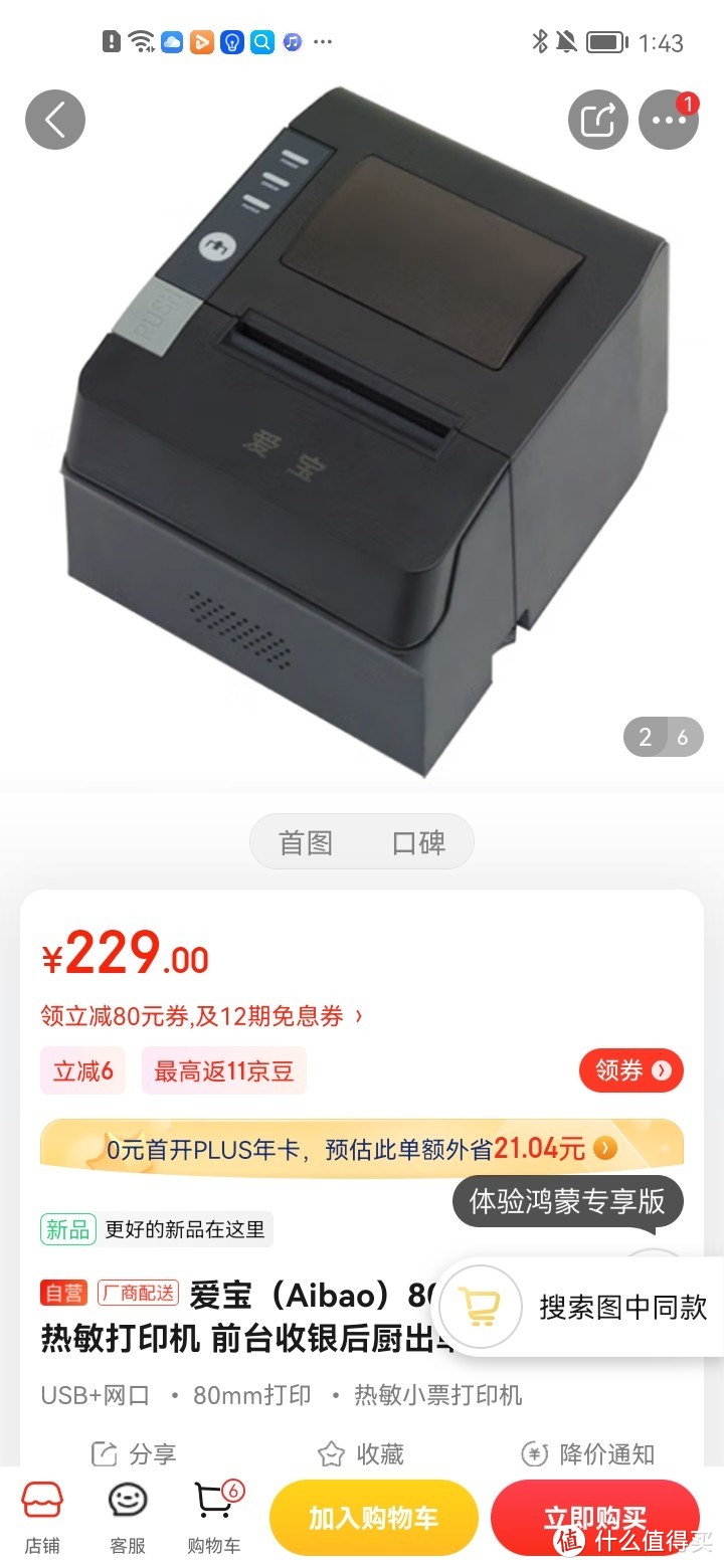 ​爱宝（Aibao）80mm小票打印机 热敏打印机 前台收银后厨出单打印机 带切刀 USB接口+网口 A-8011UH冲冲冲