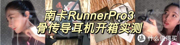 【开箱实测】南卡RunnerPro3骨传导耳机|有哪些优缺点？骨传导耳机对耳朵有伤害吗？如何选购?