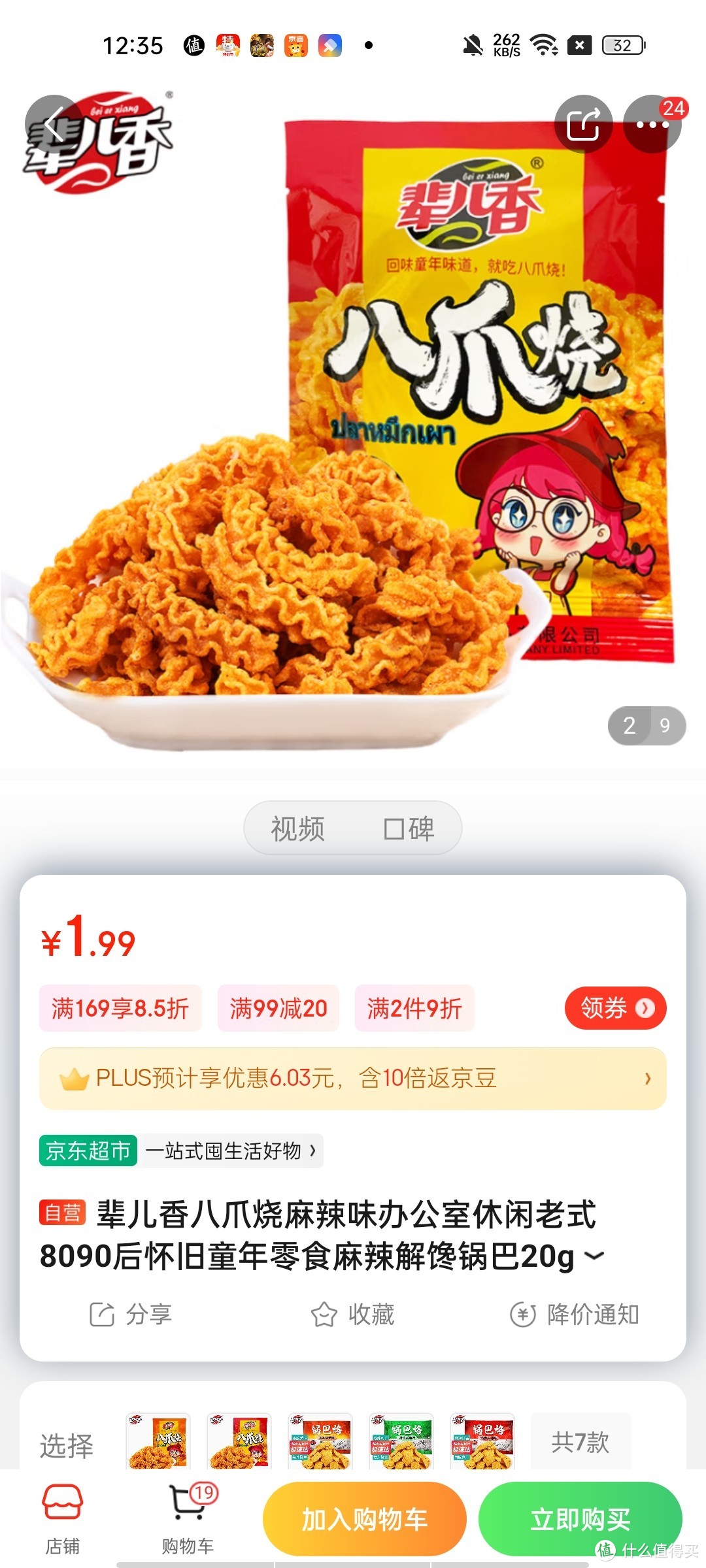 ​辈儿香八爪烧麻辣味办公室休闲老式8090后怀旧童年零食麻辣解馋锅巴20g冲冲冲冲呀京东自营质量保证靠谱