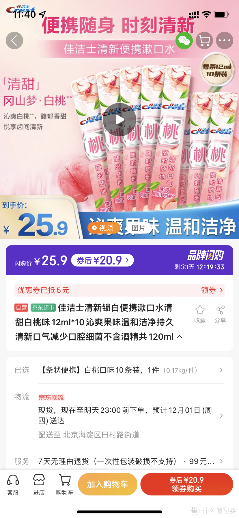 佳洁士清新锁白便携漱口水清甜白桃味12ml*10沁爽果味温和洁净持久清新口气减少口腔细菌不含酒精共120ml