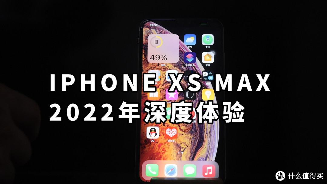 IPHONE XS MAX 2022年深度体验