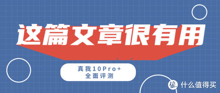 真我10 Pro+全面评测：亿元定制的曲屏+5000mAh+一亿像素主摄！