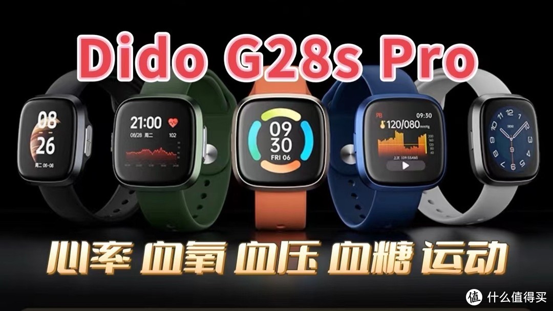 你的健康助手-Dido G28s Pro智能手表-第一次真正了解自己