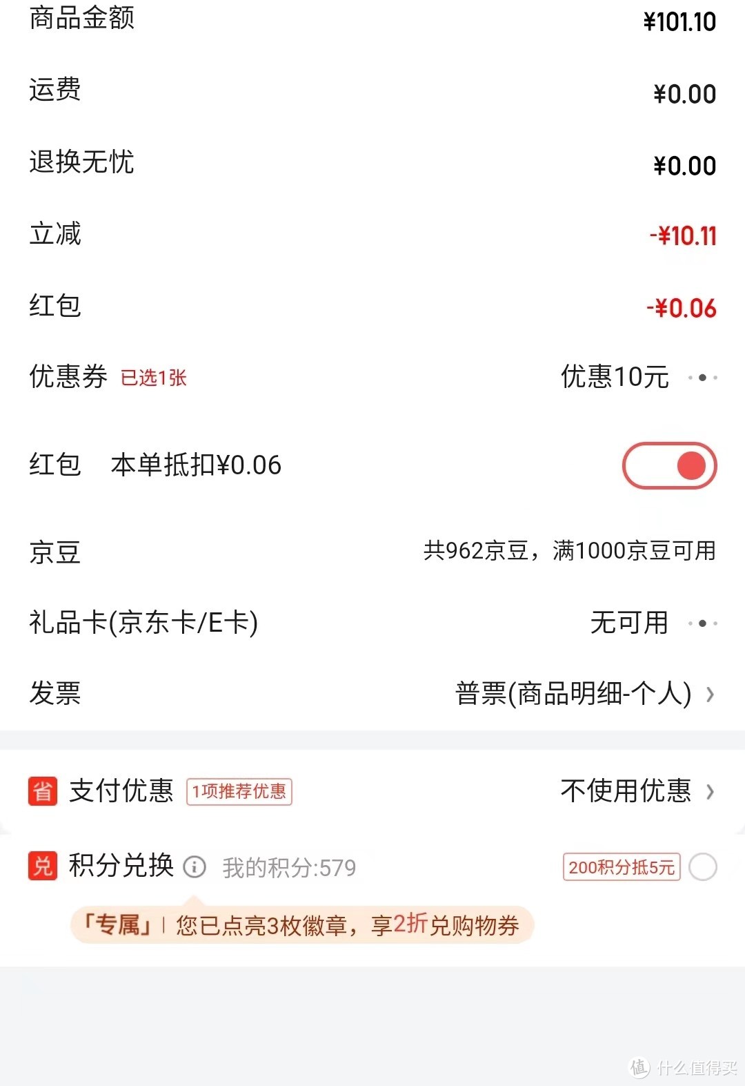 京东金融app下单可以之分兑换购物券