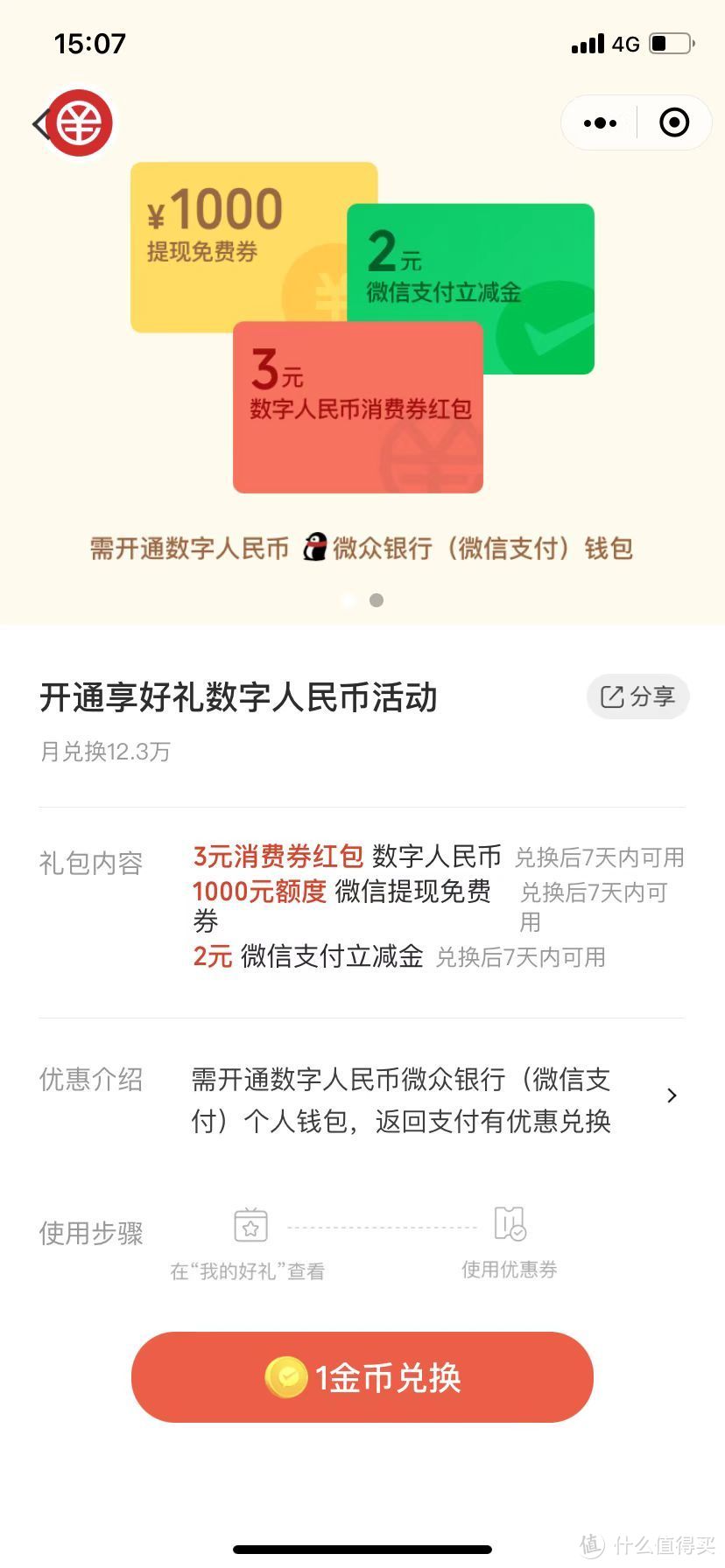 “微信支付有优惠“”小程序1金币兑换数字人民币活动开通享好礼