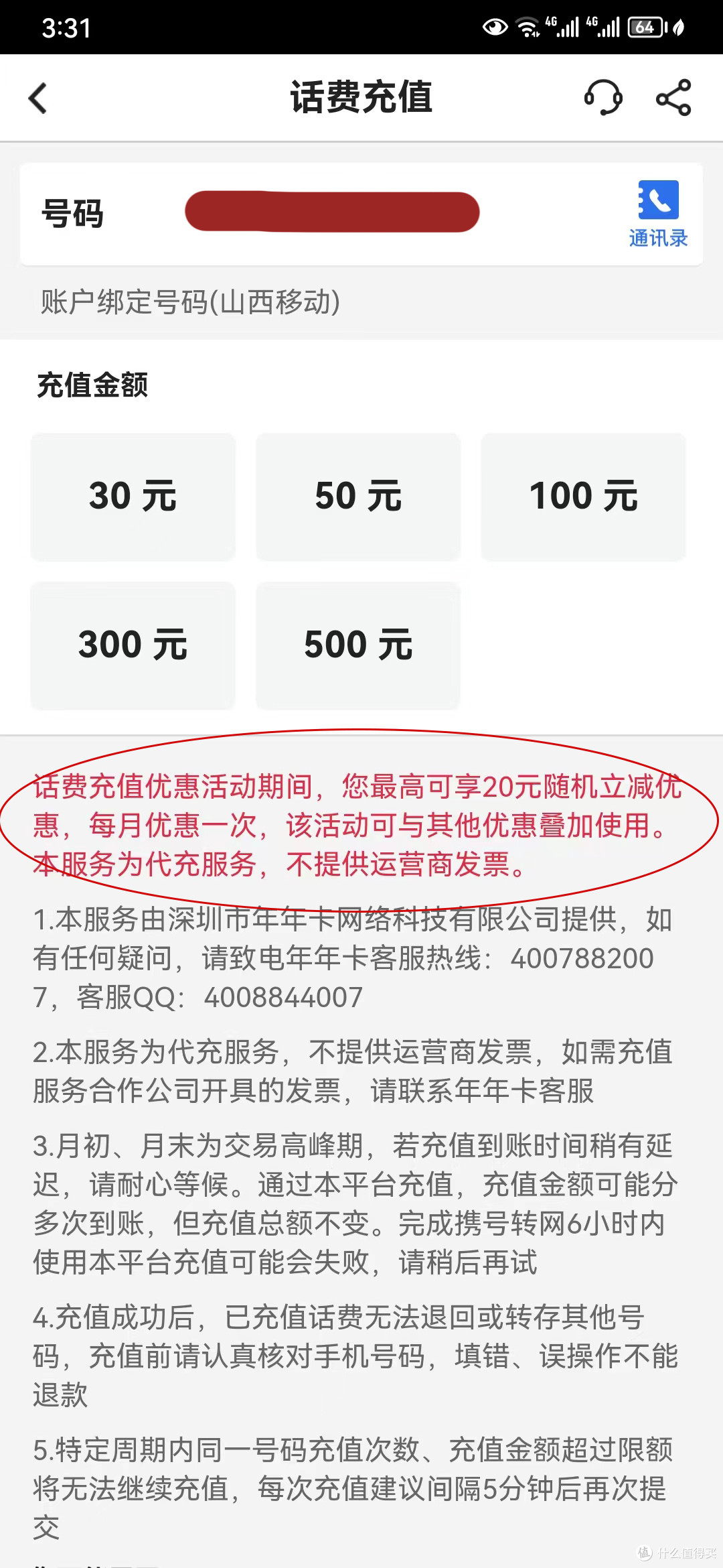 中国银行：话费充值优惠，随机立减/移动：年终回馈礼，直冲话费券。