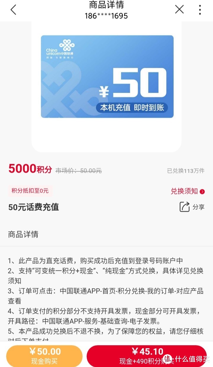 联通app 积分兑换 5000积分兑换50元话费，490积分+45.10元兑换50元话费