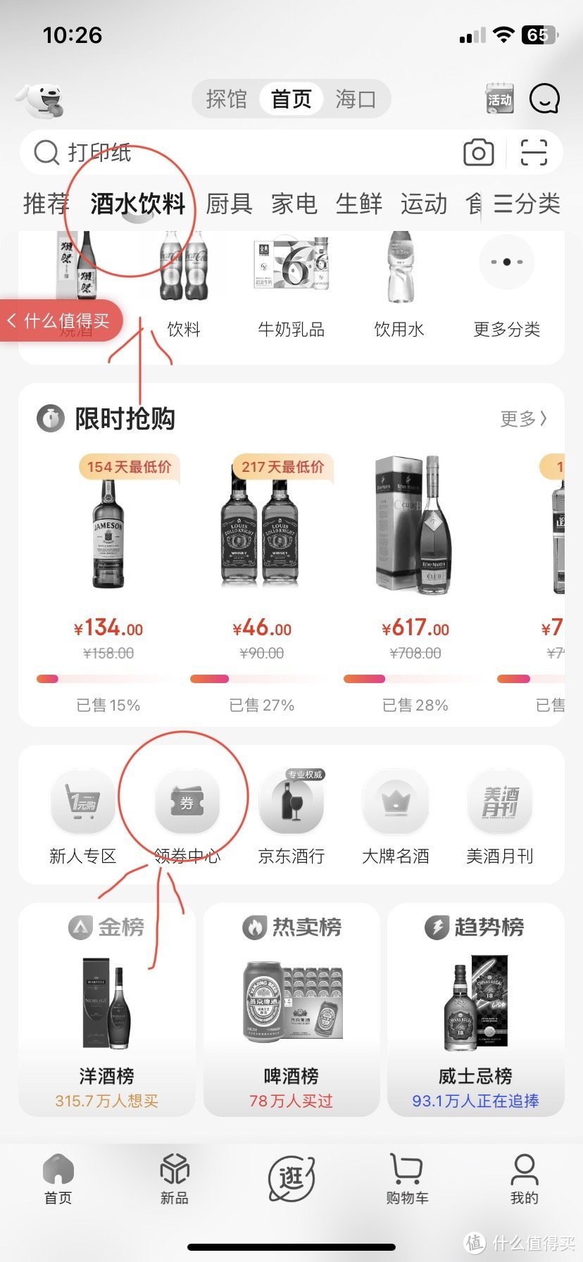 新发现！！京东App可叠加酒水优惠卷