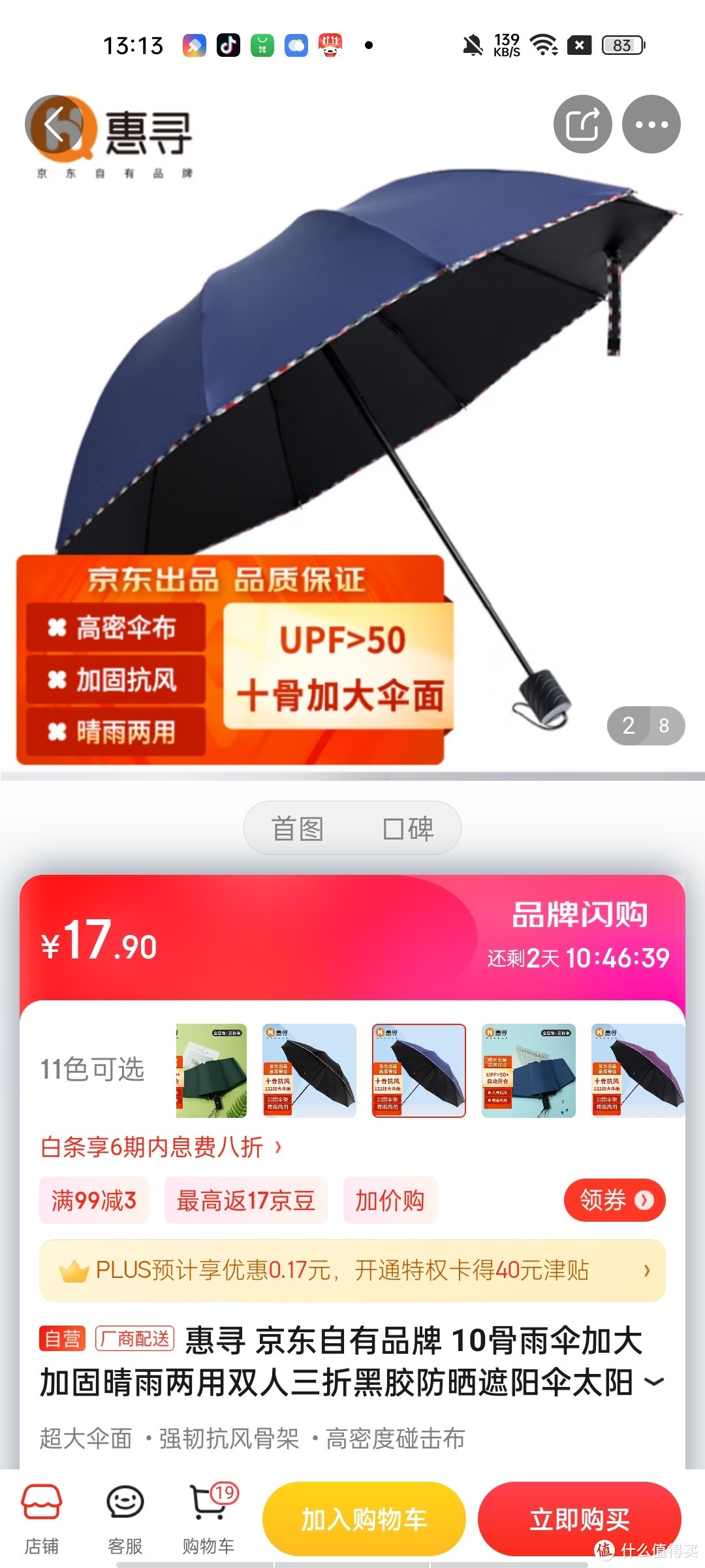 ​惠寻 京东自有品牌 10骨雨伞加大加固晴雨两用双人三折黑胶防晒遮阳伞太阳伞 藏青冲冲冲冲呀值得信赖拥