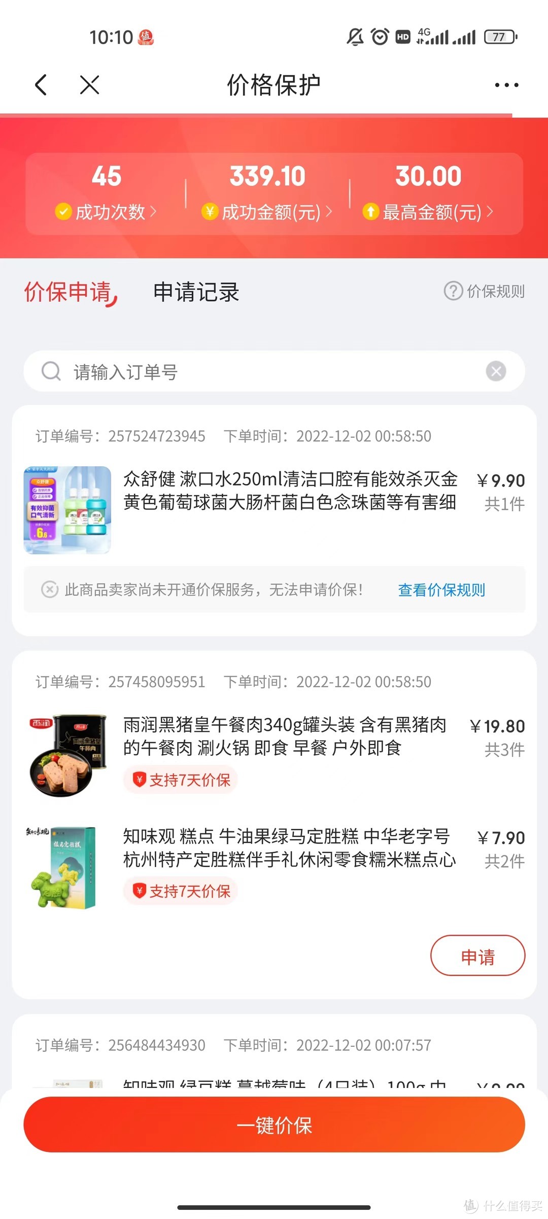 进入价保页面，点一键价保