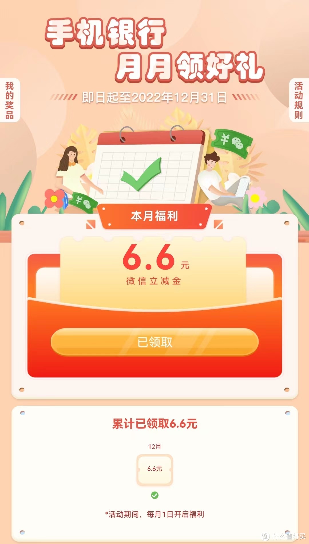 手机银行月月领好礼，最高得66元微信立减金