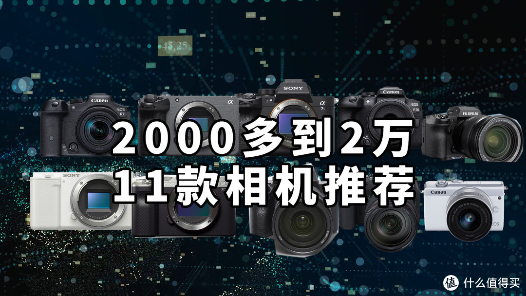 2000多到2万 11款相机推荐 2023年初最值得入的相机选购指南