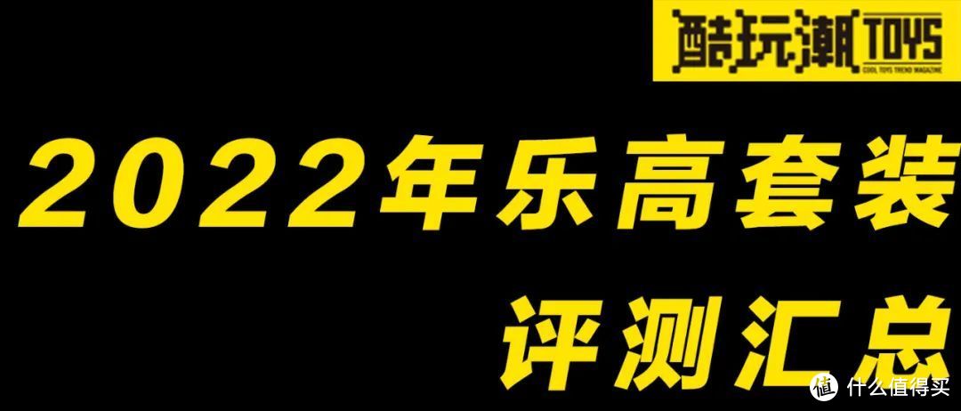 2022年乐高套装评测汇总（上）【酷玩潮年度总结系列】