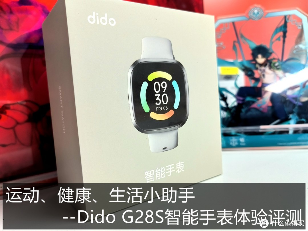运动、健康、生活小助手--Dido G28S智能手表体验评测
