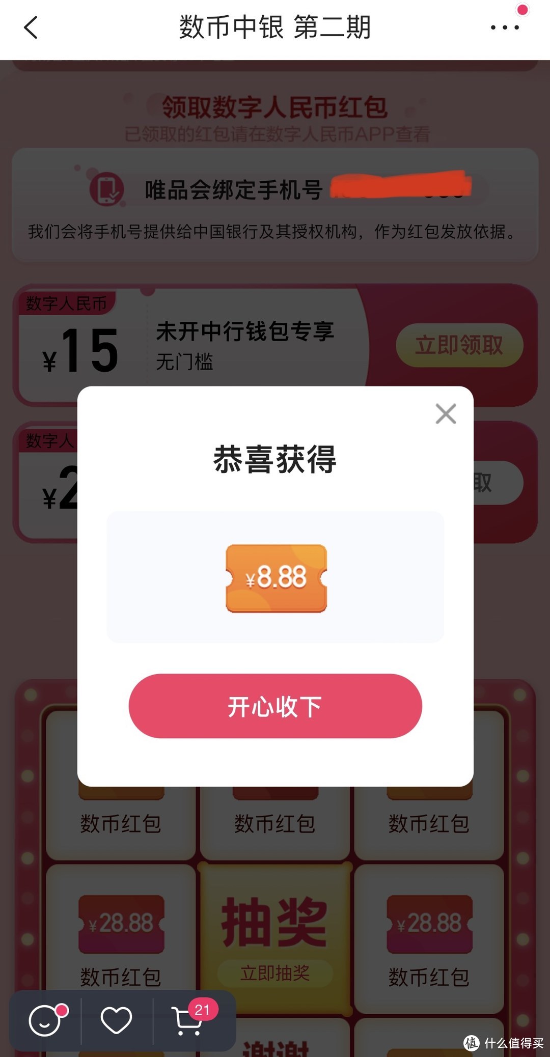 唯品会无门槛红包28.8，实测有效/中国银行数字人民币第二期活动开始啦……
