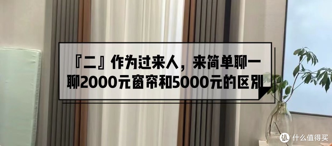 跑了7家窗帘，6次差点被坑，总算知道了2000元窗帘和5000元的区别