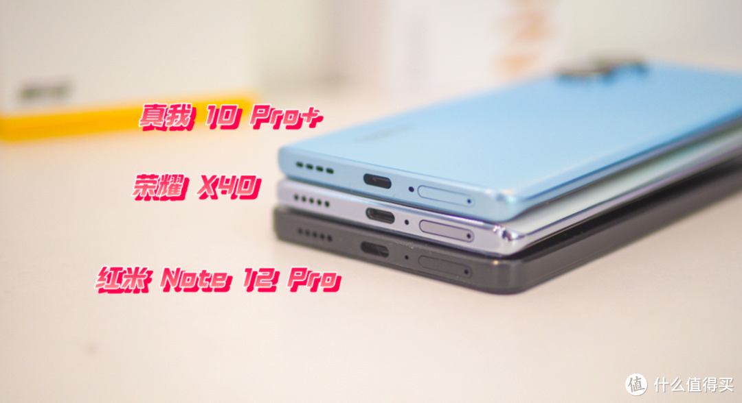 千元手机卷王｜真我10 Pro+ 、荣耀X40、红米Note12 Pro实测对比