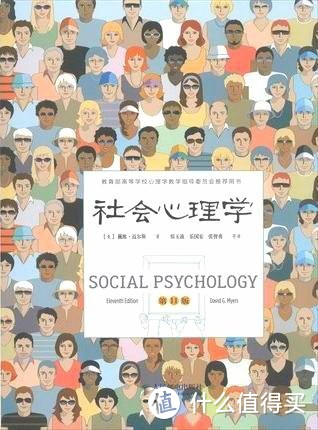 把心理学写的很有趣的一本书《社会心理学》