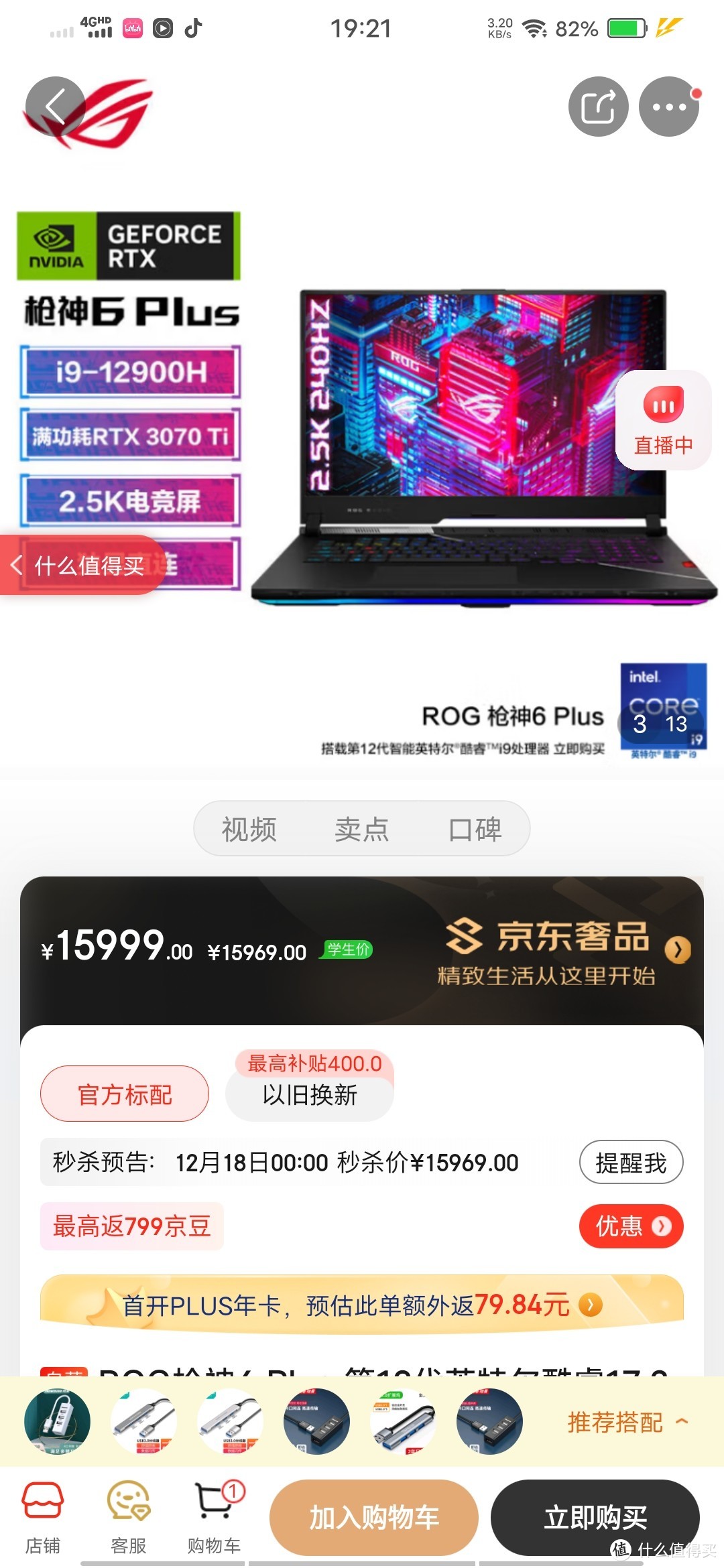 ROG枪神6 Plus 第12代英特尔酷睿17.3英寸游戏本笔记本电脑(i9-12900H 液金导热 16G 1T RTX3070Ti 150WRO