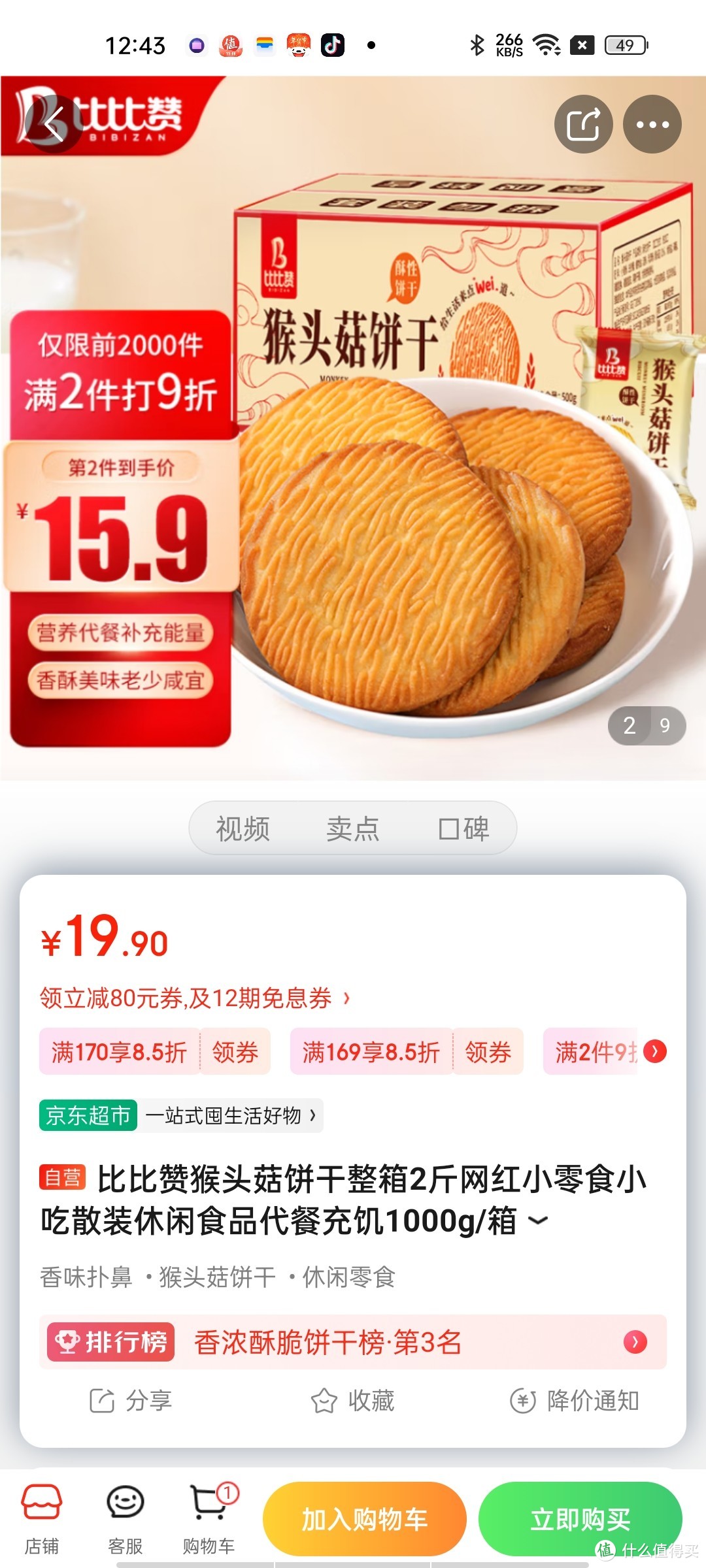 比比赞猴头菇饼干整箱2斤网红小零食小吃散装休闲食品代餐充饥1000g/箱瞅冲冲冲冲呀值得信赖拥有呀京东自