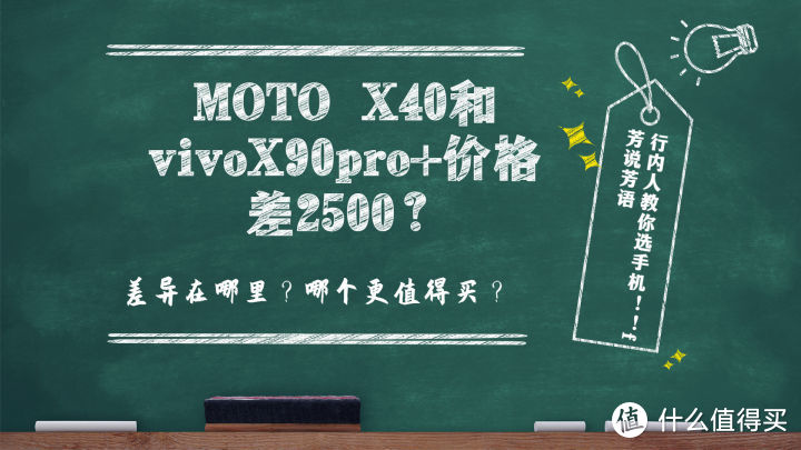 售价差高达2500元？MOTO X40和vivoX90pro+之间差异在哪里？