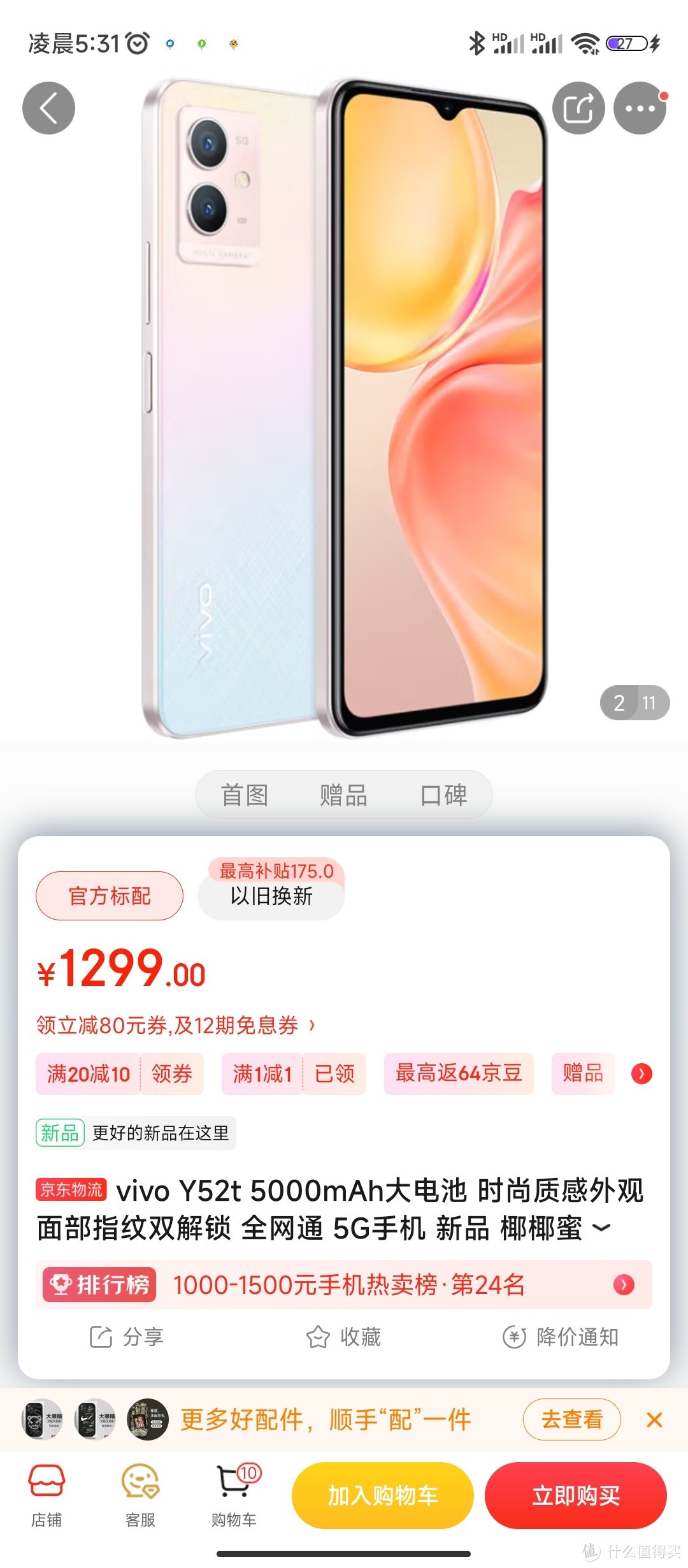 vivo Y52t 5000mAh大电池 时尚质感外观 面部指纹双解锁 全网通 5G手机 新品 椰椰蜜桃 8GB  128GB