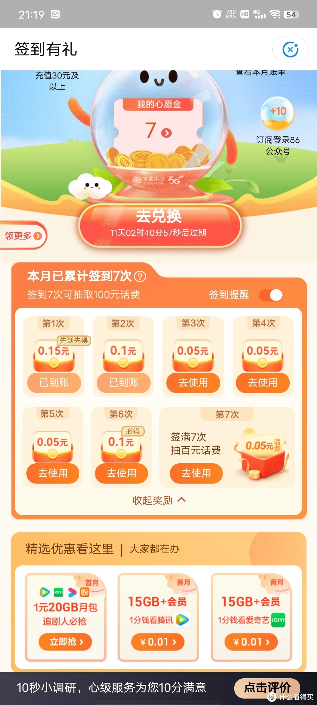 中国移动app每月签到可领小额话费