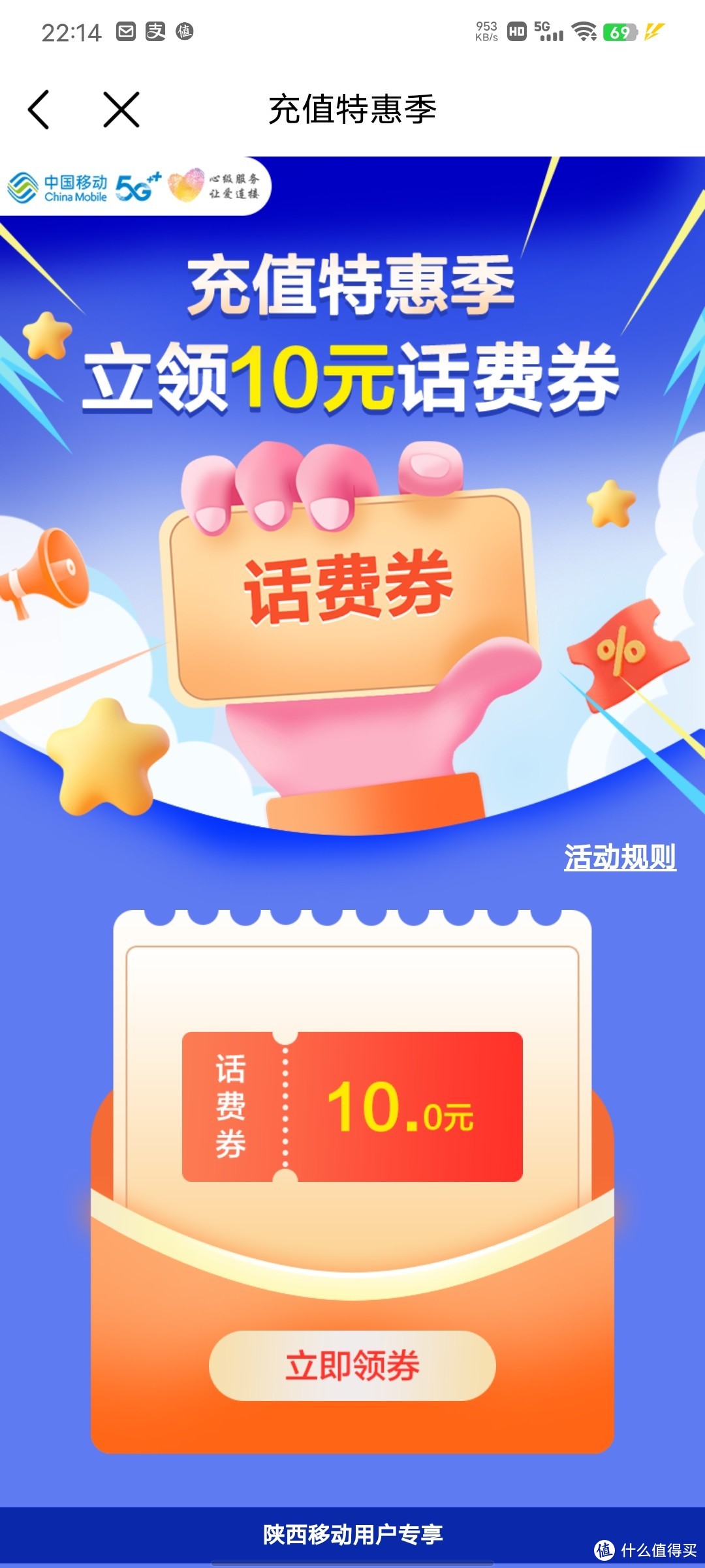 中国移动APP：陕西移动用户看过来，满50送10元的话费券快来领！