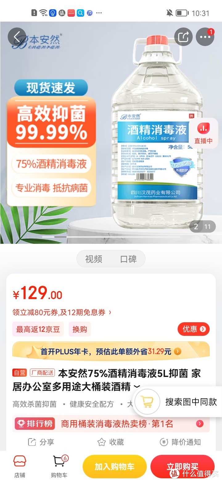 ​本安然75%酒精消毒液5L抑菌 家居办公室多用途大桶装酒精冲冲冲冲呀值得信赖拥有呀京东自营店质量保证售