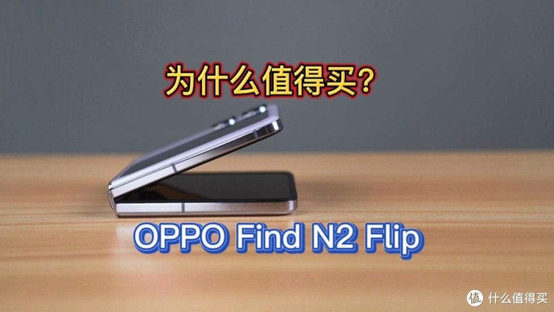 oppofindn2flip为什么值得买？同价位性价比最高，配置最好的手机