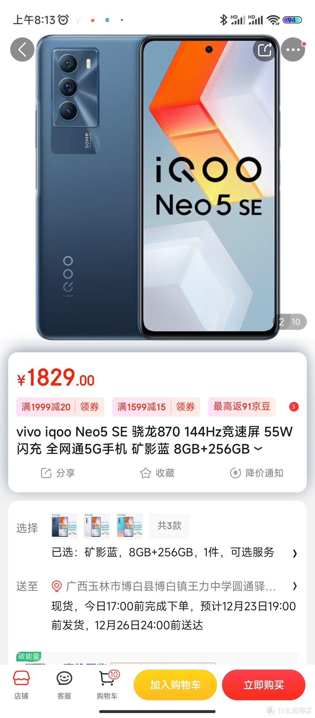 vivo iqoo Neo5 SE 骁龙870 144Hz竞速屏 55W闪充 全网通5G手机 矿影蓝 8GB+256GB