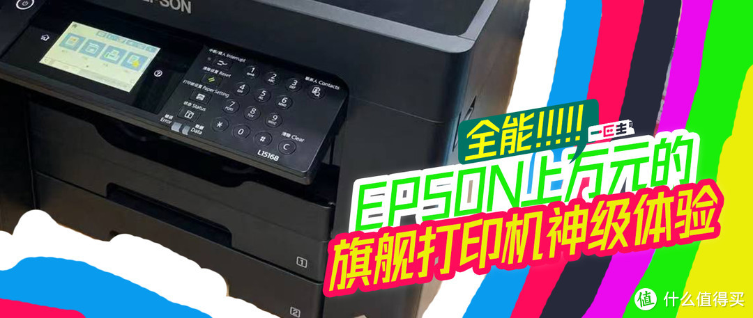 全能！EPSON上万元的旗舰打印机神级体验