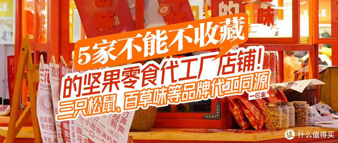 5家不能不收藏的坚果零食代工厂店铺！三只松鼠、百草味等品牌代工同源